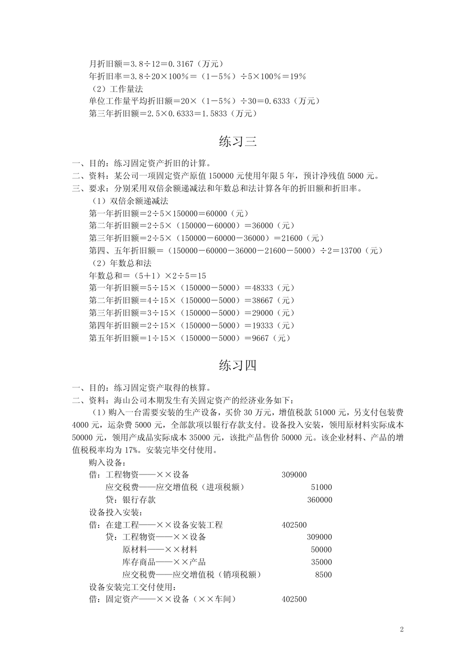 《中级财务会计》第七章固定资产练习题参考答案_第2页