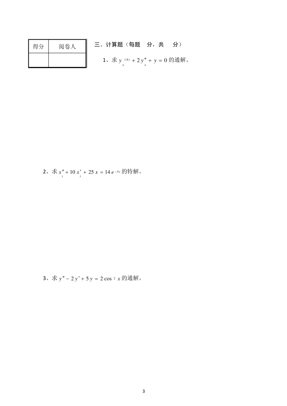 常微分期末考试试题和答案a_第3页