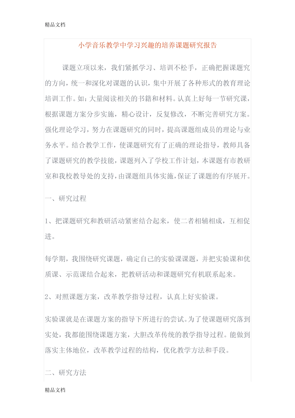 最新小学音乐教学中学习兴趣的培养课题研究报告_第1页