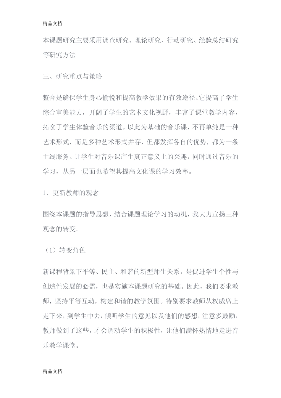 最新小学音乐教学中学习兴趣的培养课题研究报告_第2页