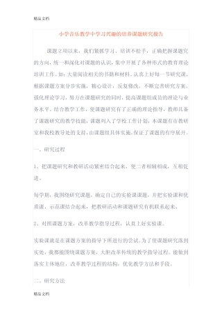 最新小学音乐教学中学习兴趣的培养课题研究报告