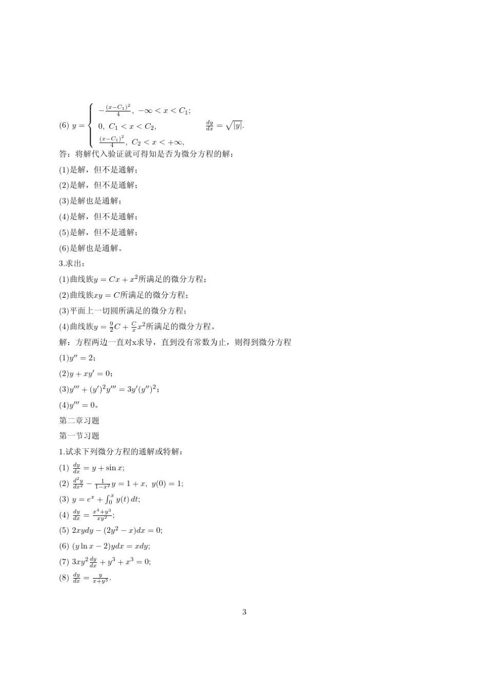 常微分方程课后答案_第3页