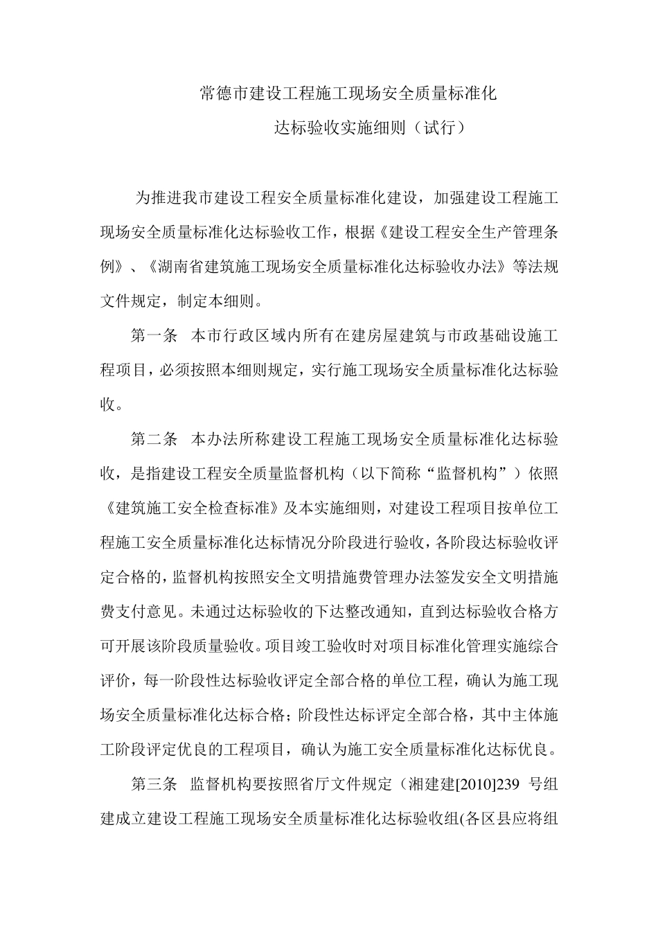 常德市建设工程施工现场安全质量标准化(附表)_第1页
