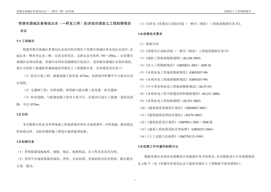 常德市鼎城区善卷垸沅水(一桥至三桥)防洪墙详细岩土工程勘察报告_第1页