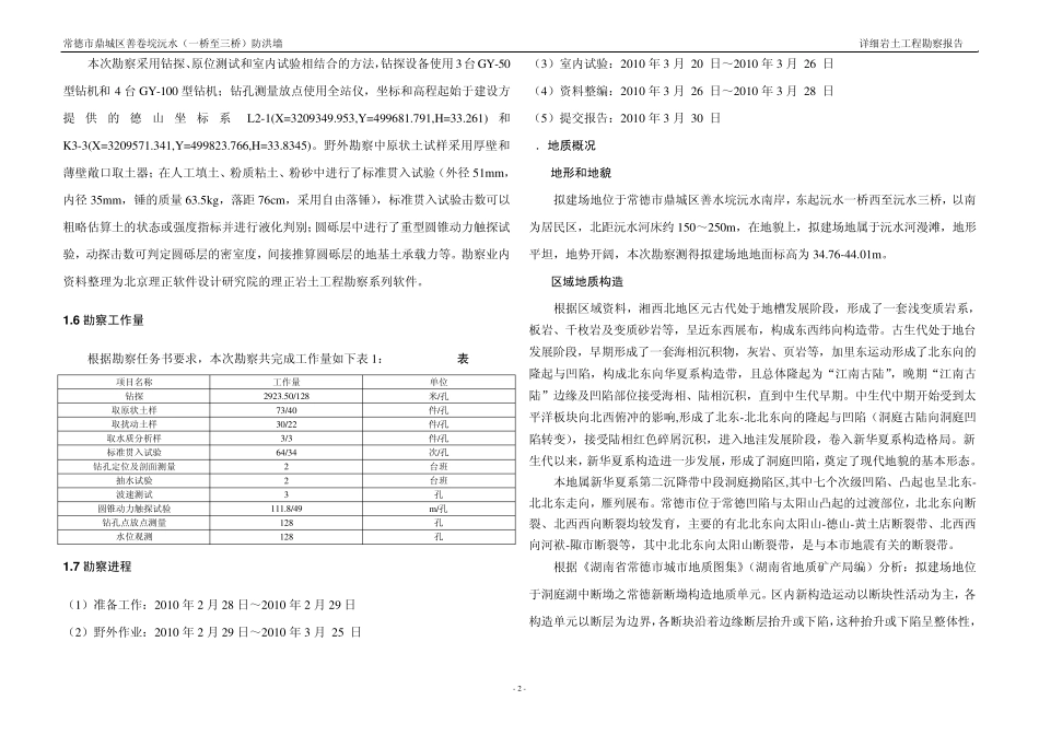 常德市鼎城区善卷垸沅水(一桥至三桥)防洪墙详细岩土工程勘察报告_第2页