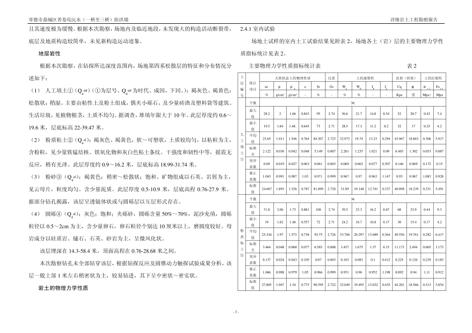 常德市鼎城区善卷垸沅水(一桥至三桥)防洪墙详细岩土工程勘察报告_第3页