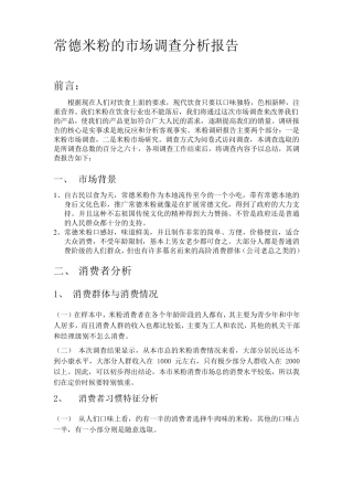 常德米粉市场调研报告