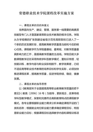 常德职业技术学院课程改革实施方案
