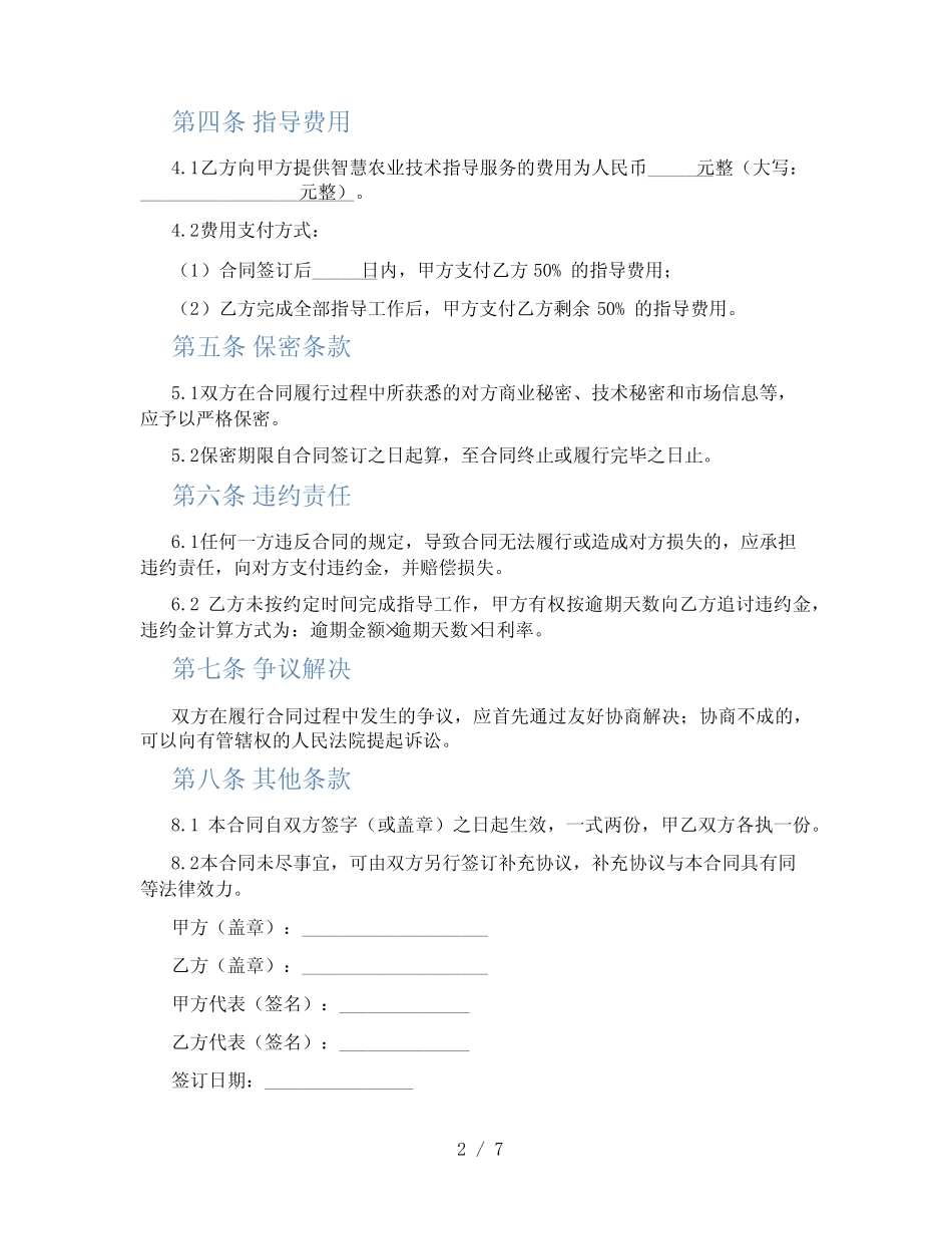 智慧农业技术指导合同_第2页