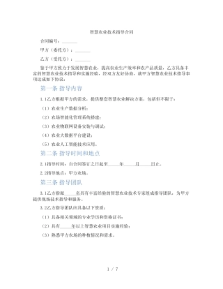 智慧农业技术指导合同
