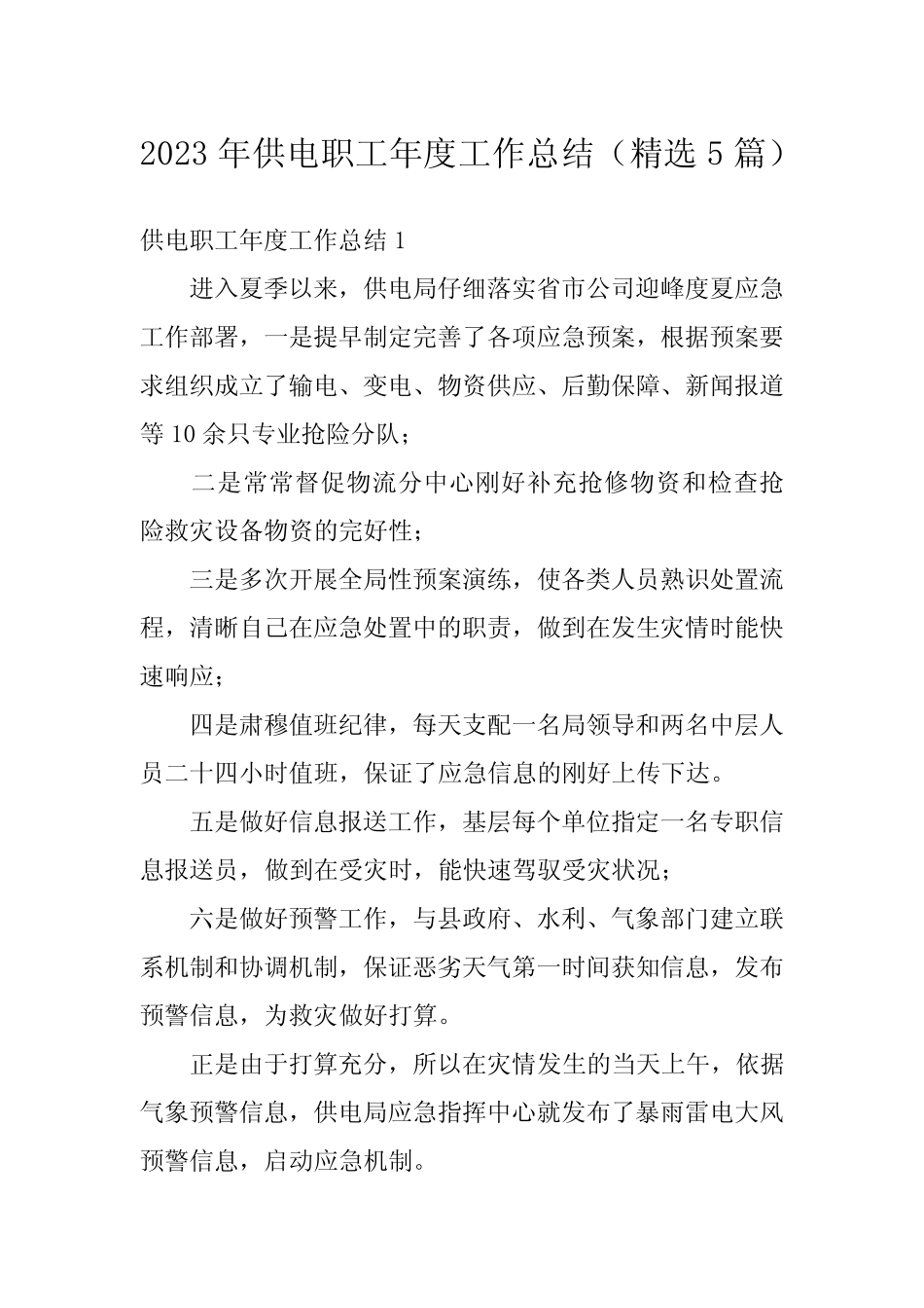 2023年供电职工年度工作总结(精选5则)_第1页