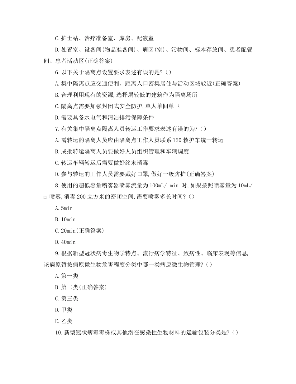 常态化新冠疫情防控知识培训试卷_第2页