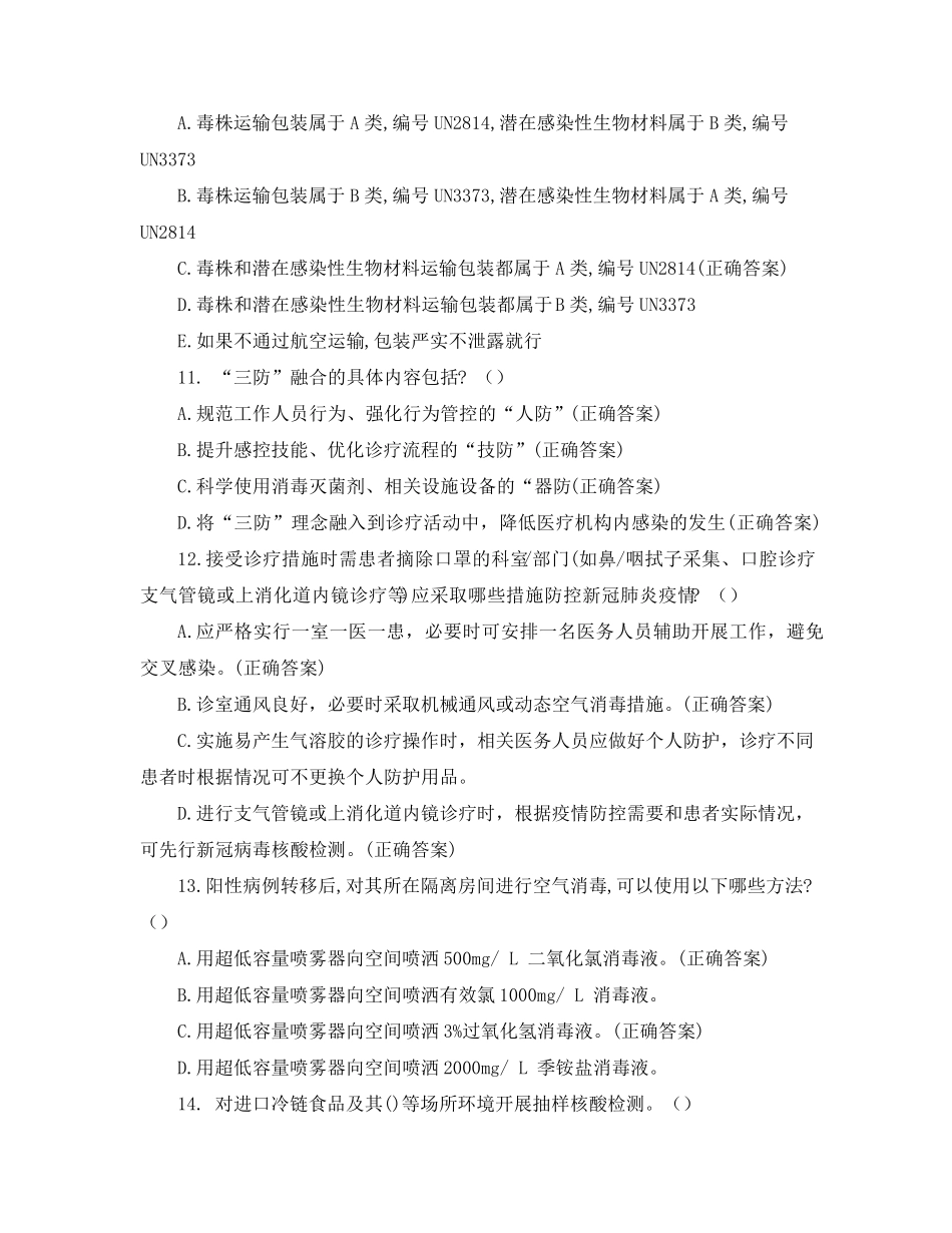 常态化新冠疫情防控知识培训试卷_第3页