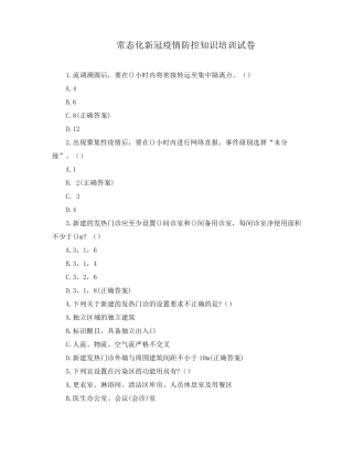 常态化新冠疫情防控知识培训试卷