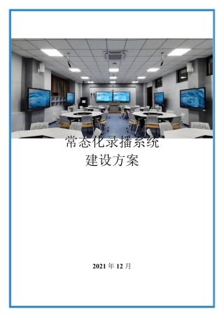 常态化录播系统建设方案录播教室建设方案