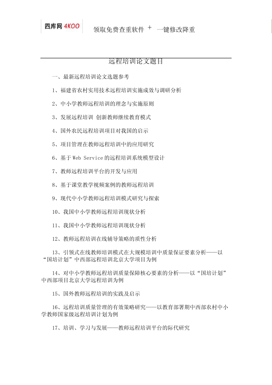 远程培训论文题目选题参考_第1页