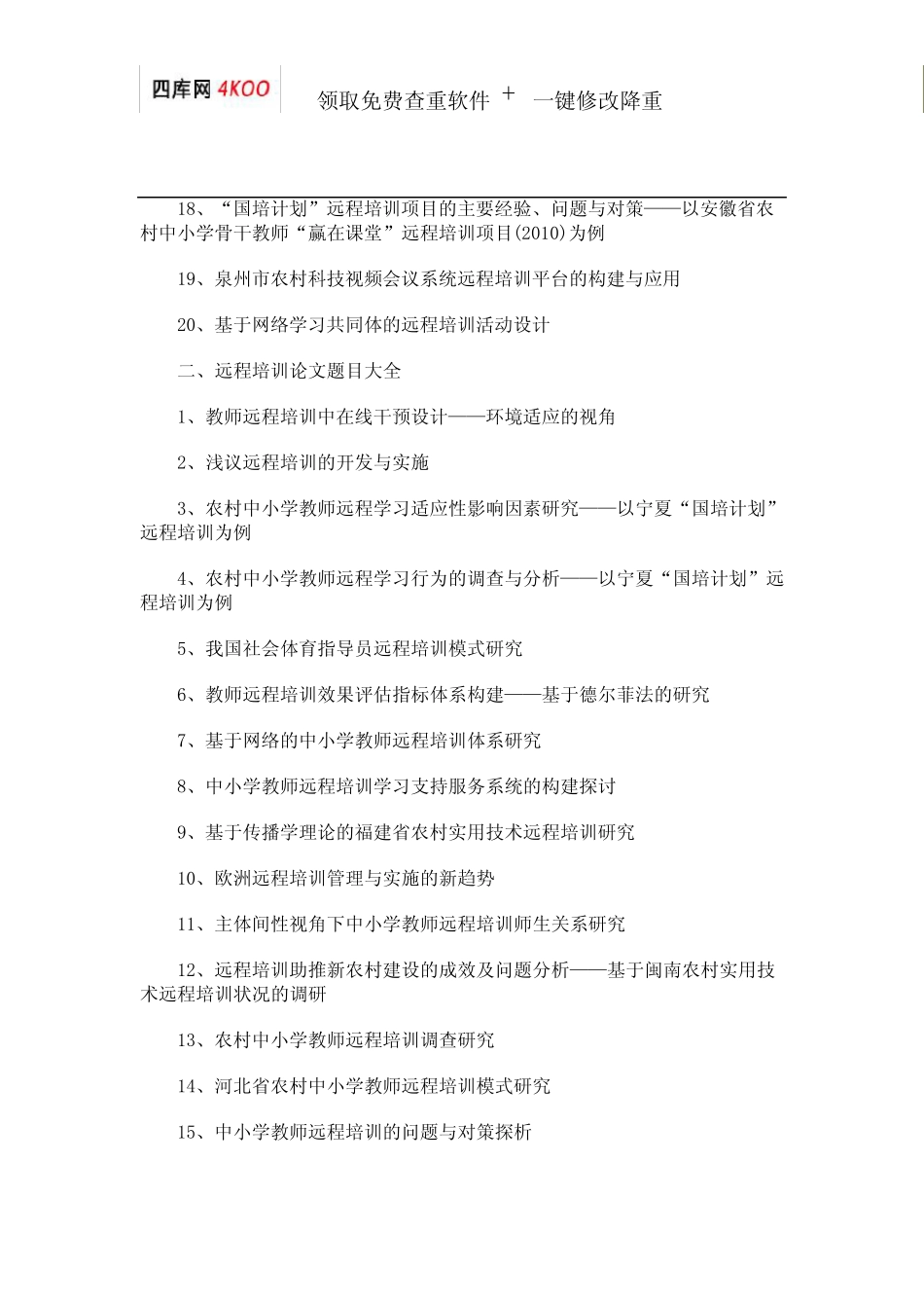 远程培训论文题目选题参考_第2页