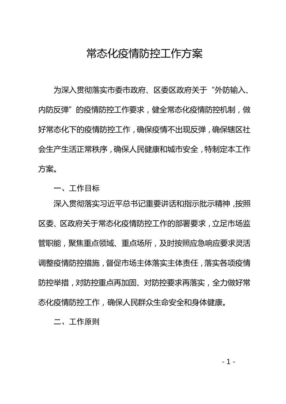 常态化疫情防控工作方案_第1页