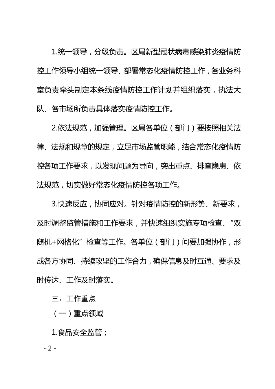 常态化疫情防控工作方案_第2页