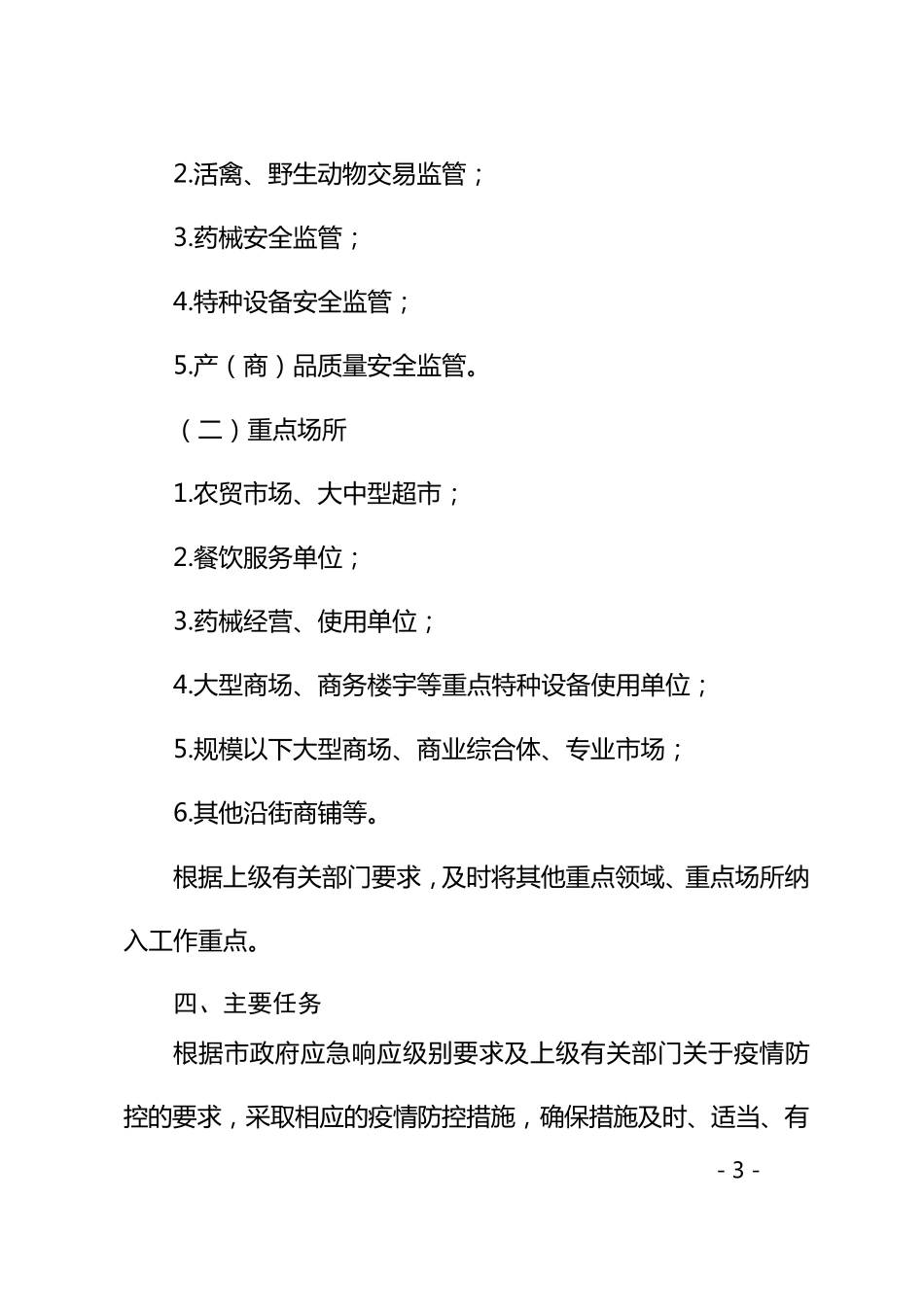 常态化疫情防控工作方案_第3页