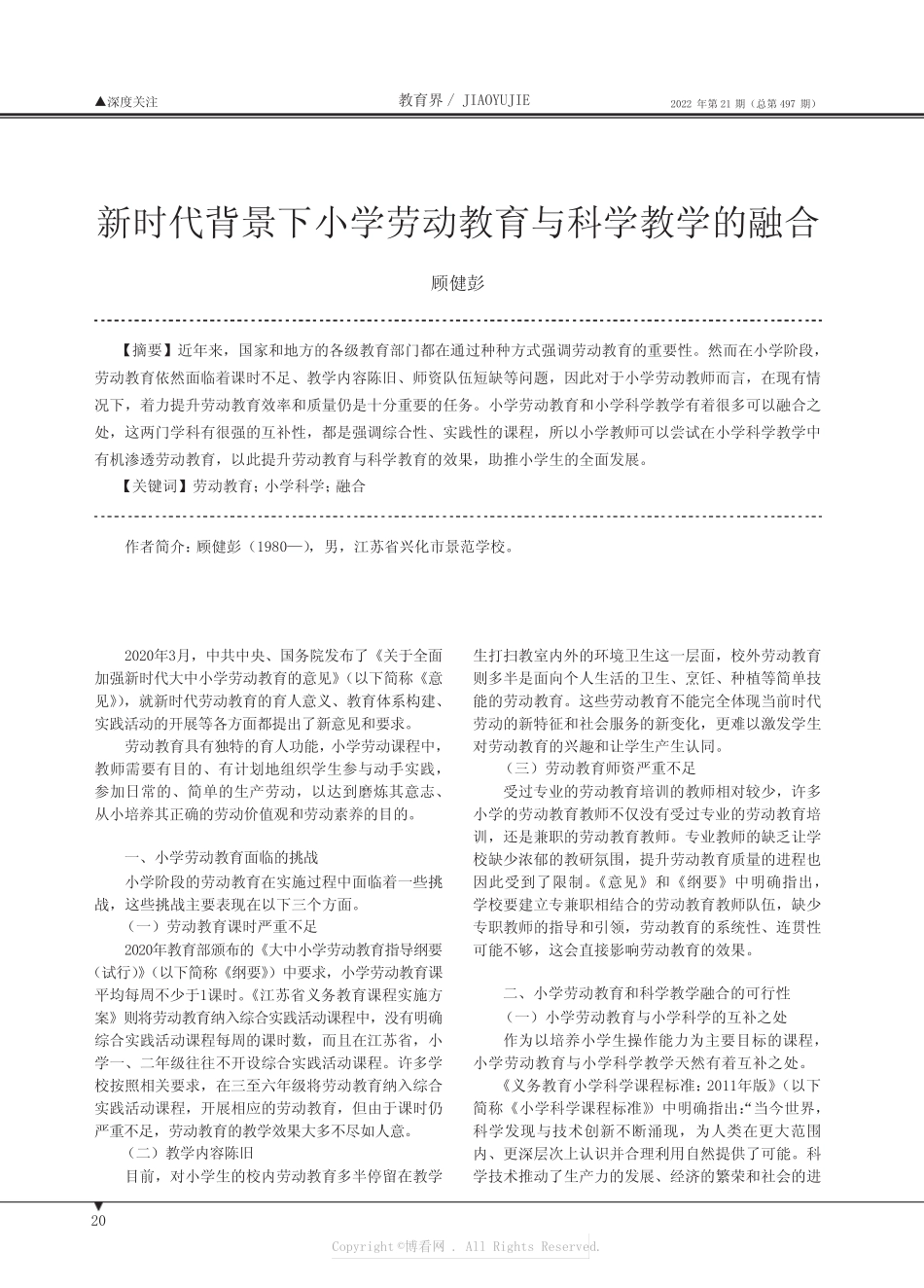 新时代背景下小学劳动教育与科学教学的融合_第1页