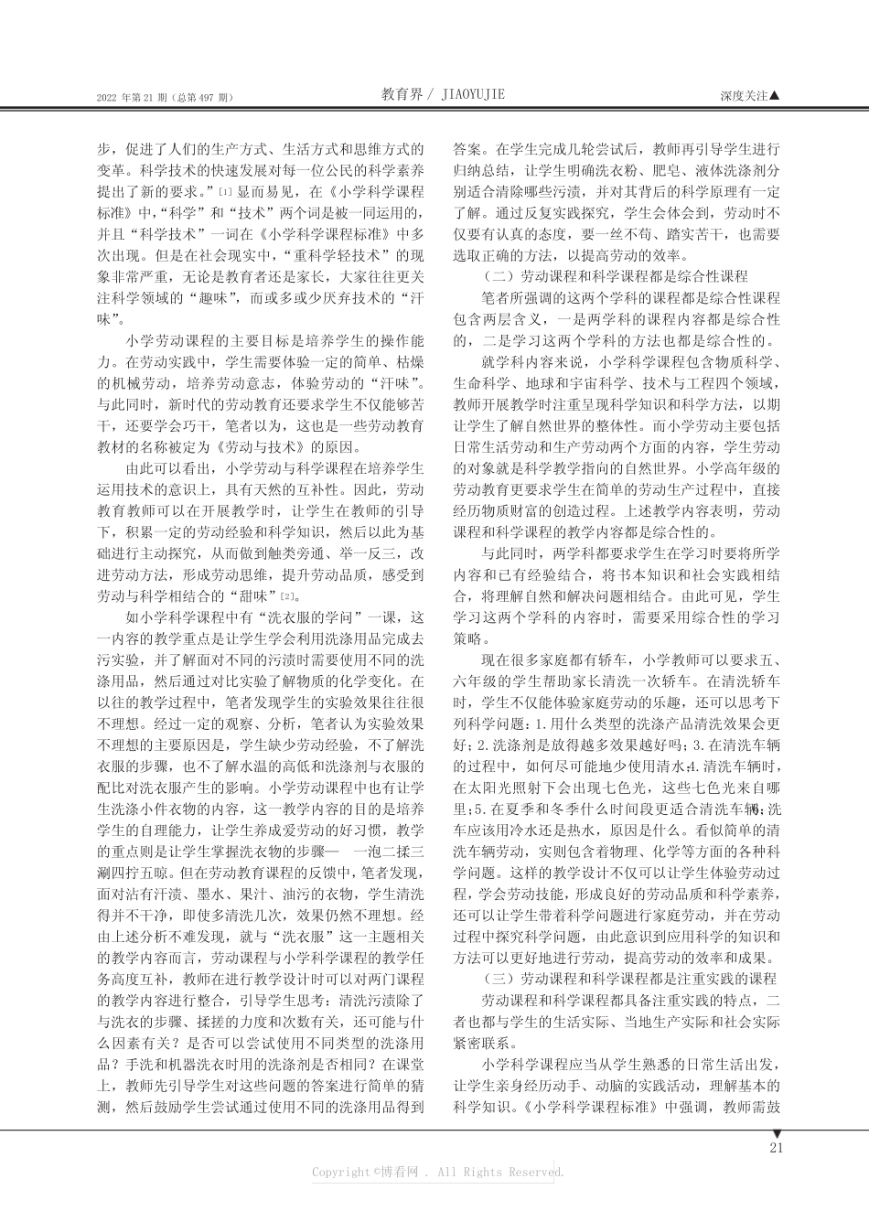 新时代背景下小学劳动教育与科学教学的融合_第2页