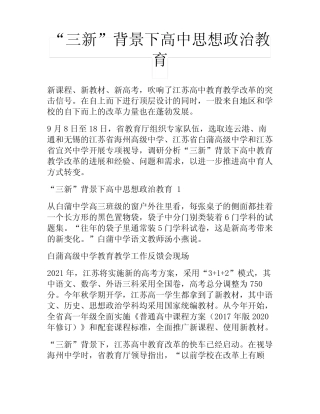 “三新”背景下高中思想政治教育