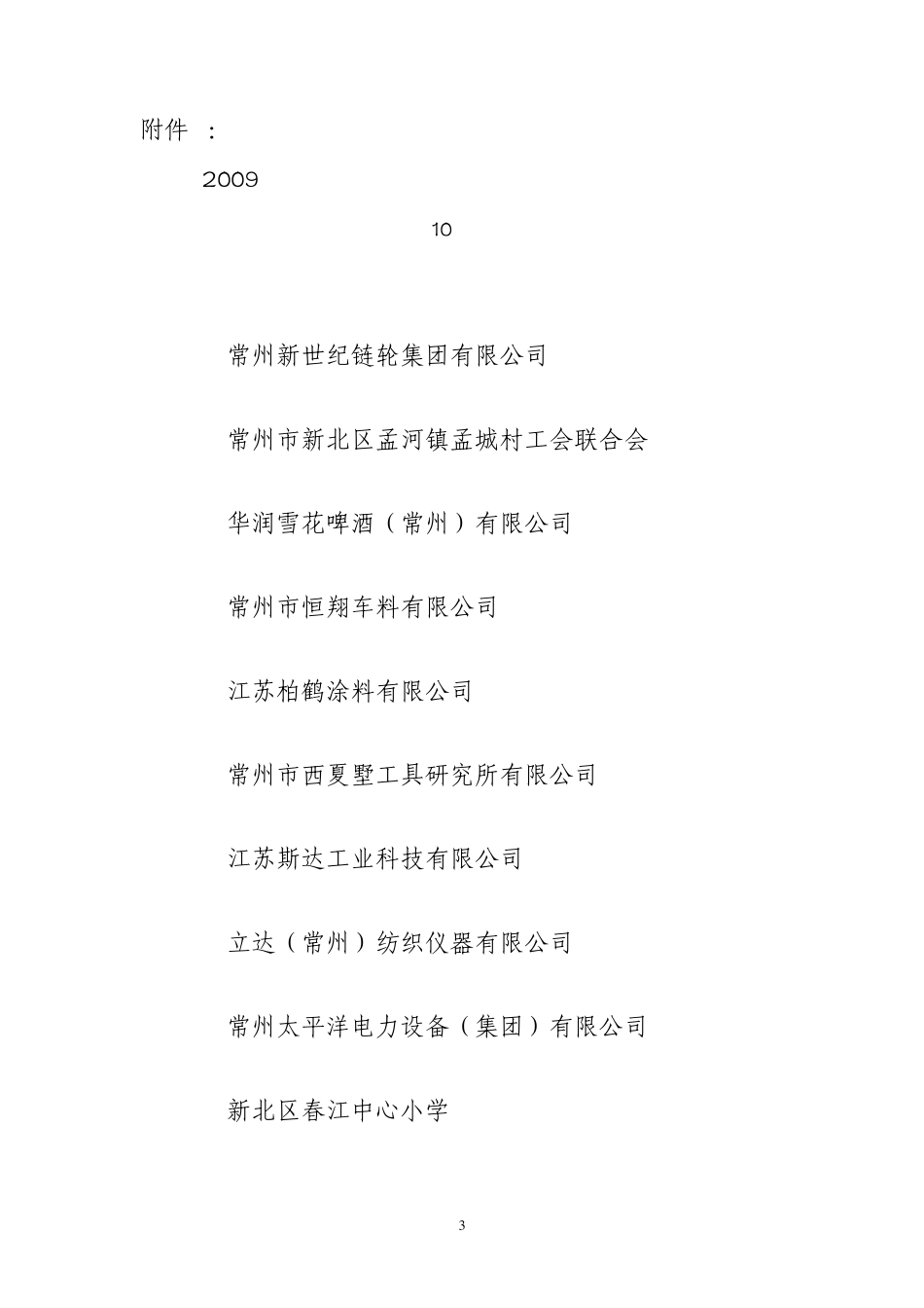 常新工〔2010〕号_第3页