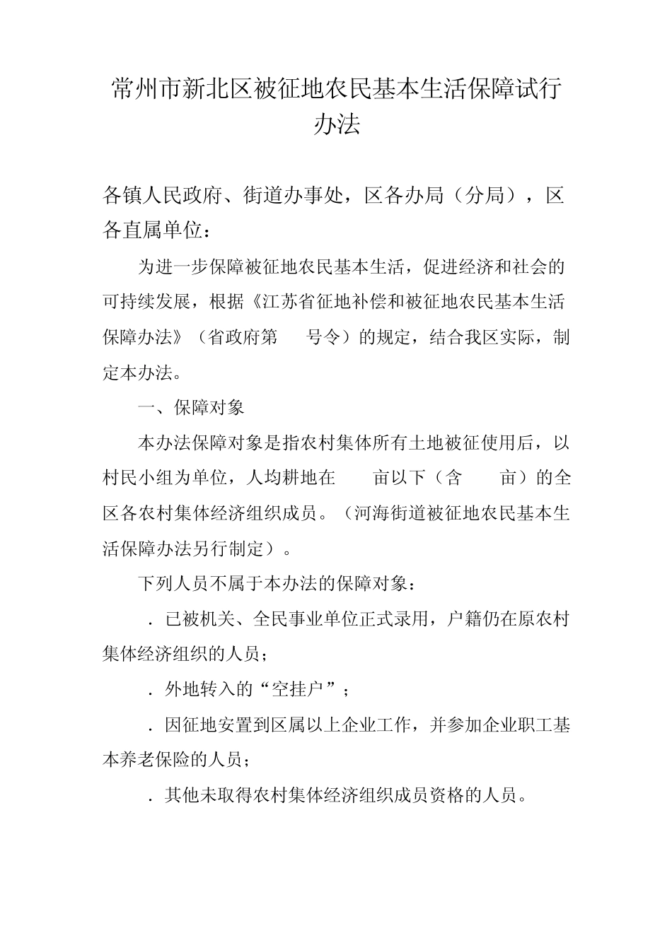 常新政[2008]37号常州市新北区被征地农民基本生活保障试行办法_第1页