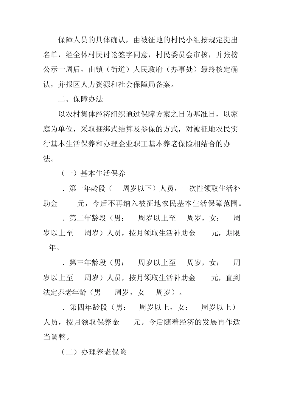 常新政[2008]37号常州市新北区被征地农民基本生活保障试行办法_第2页