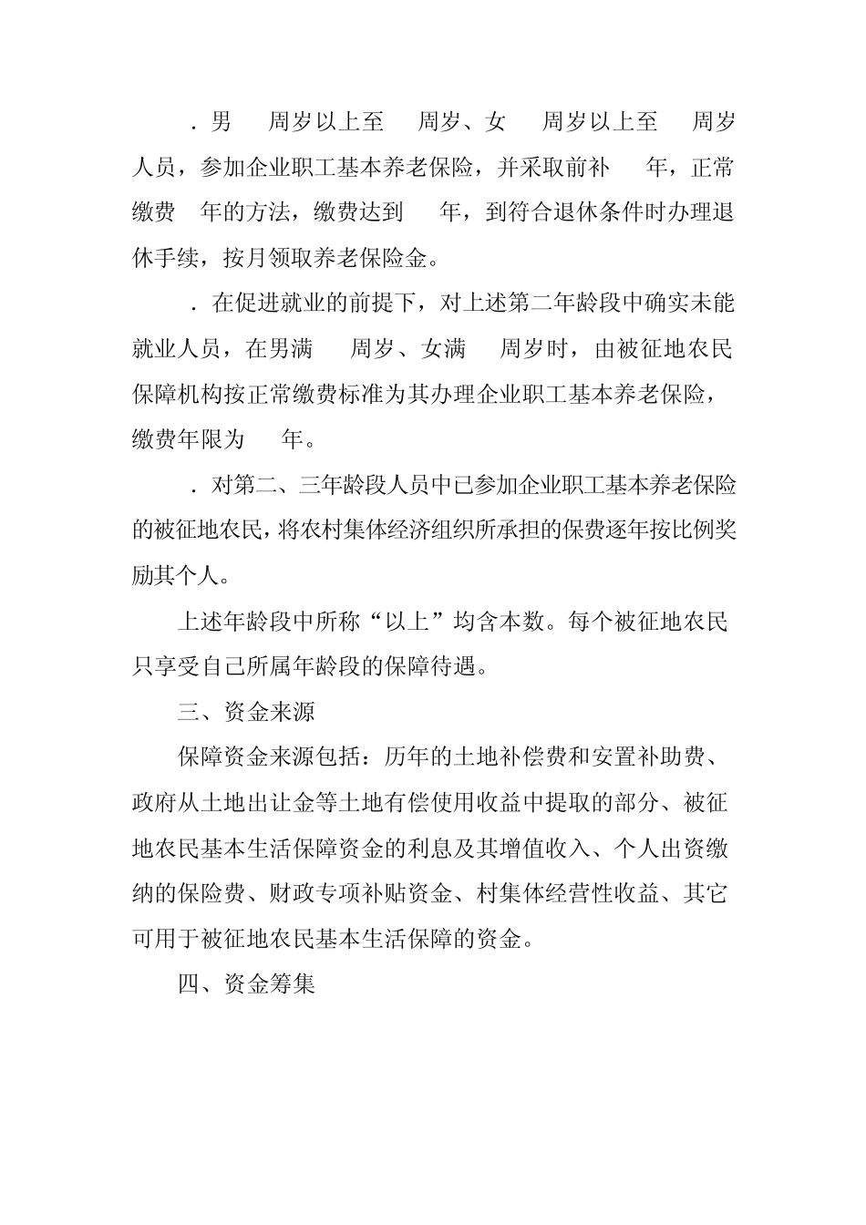 常新政[2008]37号常州市新北区被征地农民基本生活保障试行办法_第3页