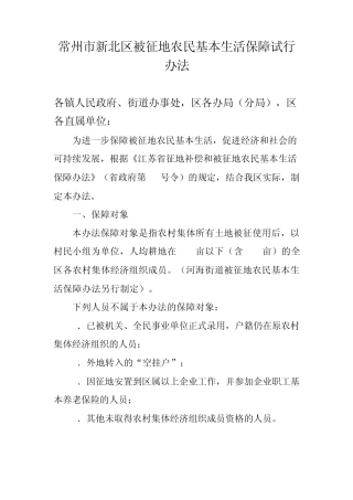 常新政[2008]37号常州市新北区被征地农民基本生活保障试行办法