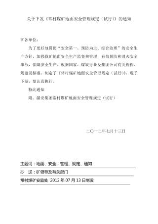 常村煤矿地面安全管理规定