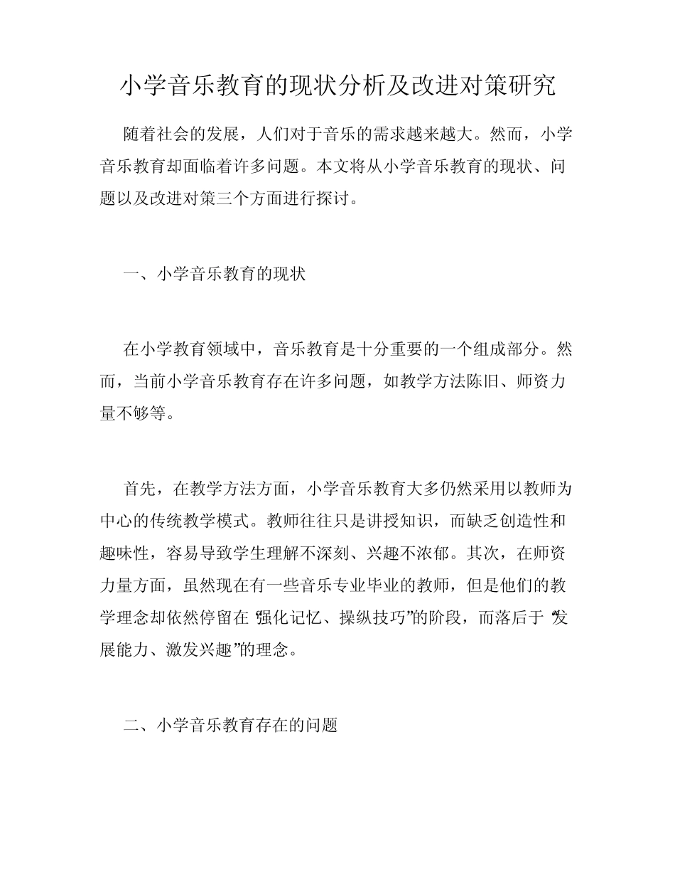 小学音乐教育的现状分析及改进对策研究_第1页