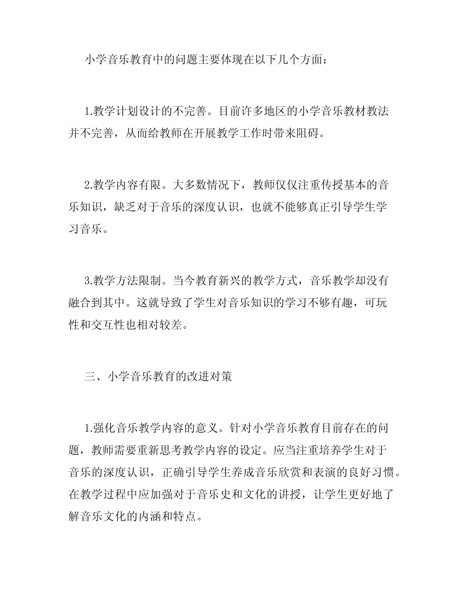小学音乐教育的现状分析及改进对策研究_第2页