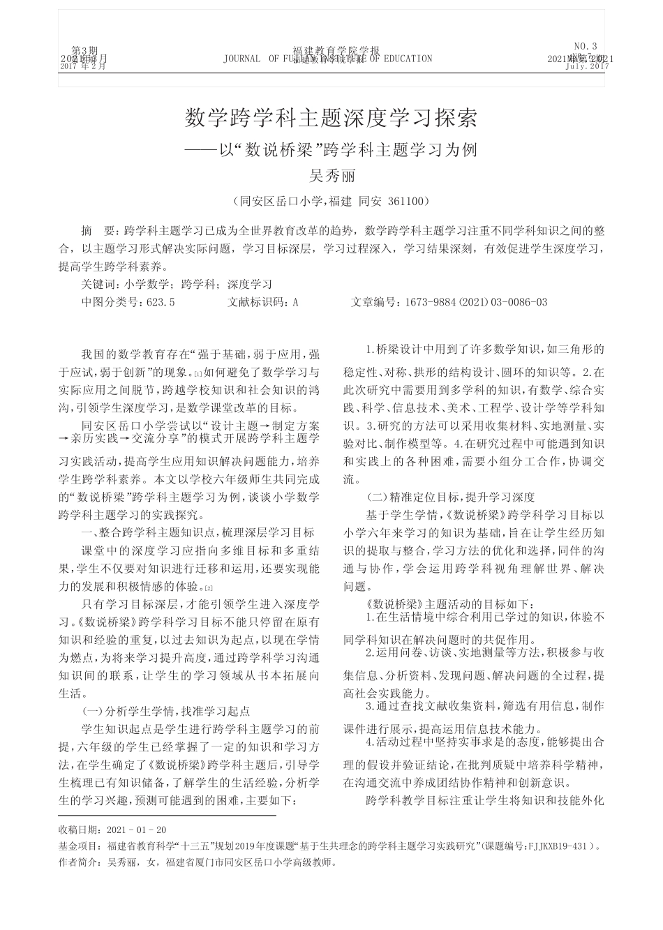 数学跨学科主题深度学习探索——以“数说桥梁”跨学科主题学习为例_第1页