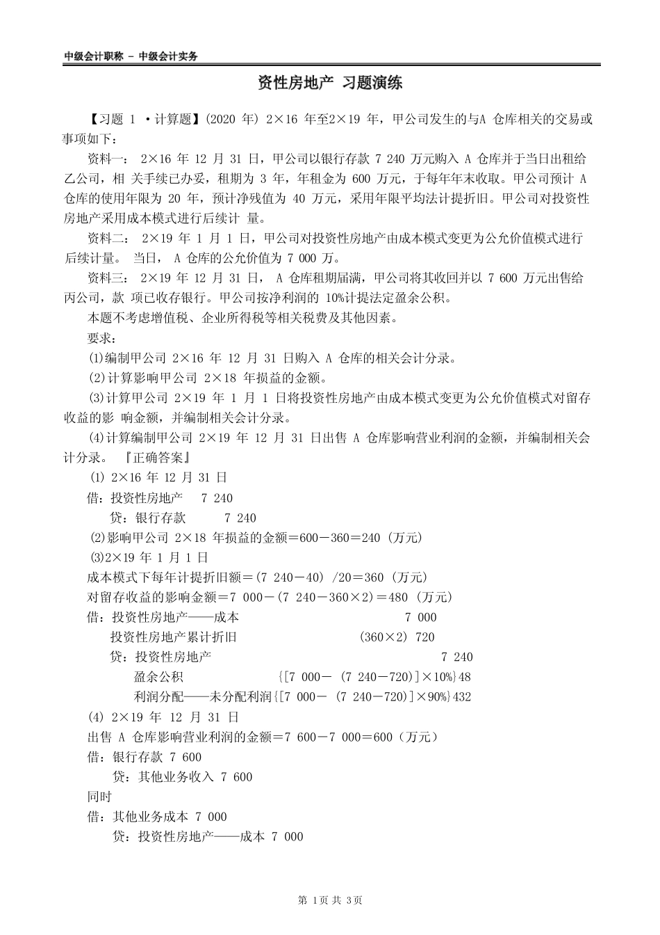 2022年中级会计实务 投资性房地产 习题演练_第1页