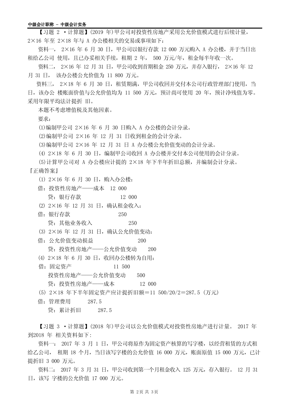 2022年中级会计实务 投资性房地产 习题演练_第2页