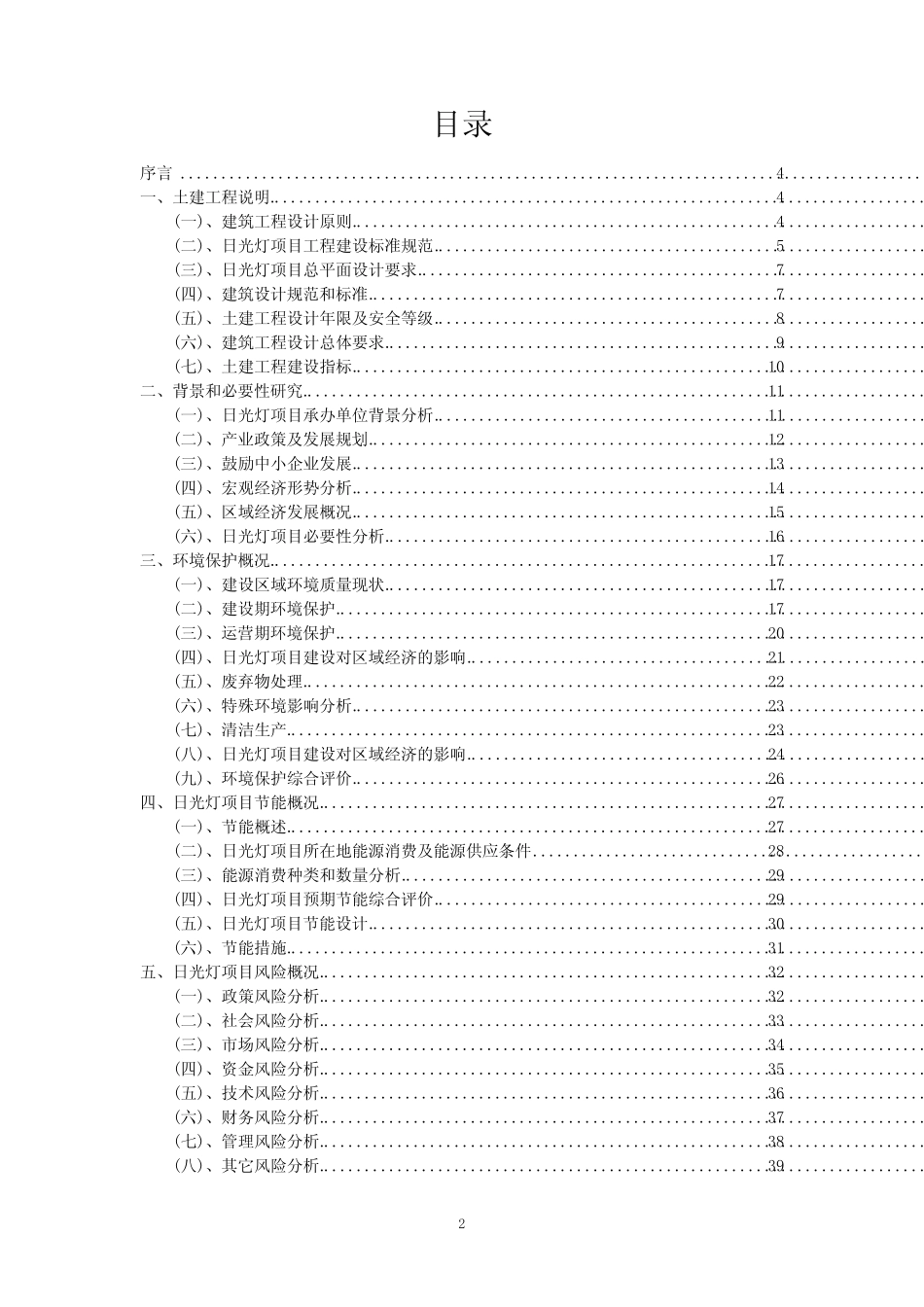 2023年日光灯相关行业项目操作方案_第2页