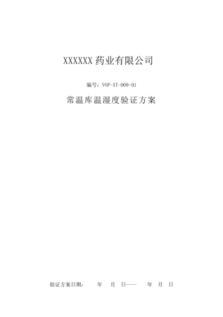 常温库温湿度验证方案