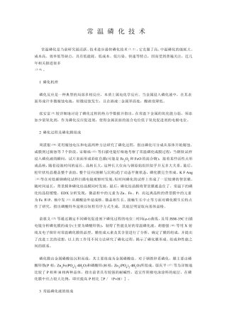 常温磷化技术