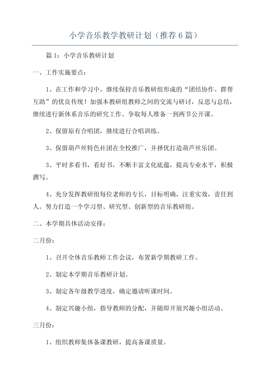 小学音乐教学教研计划(推荐6则)_第1页
