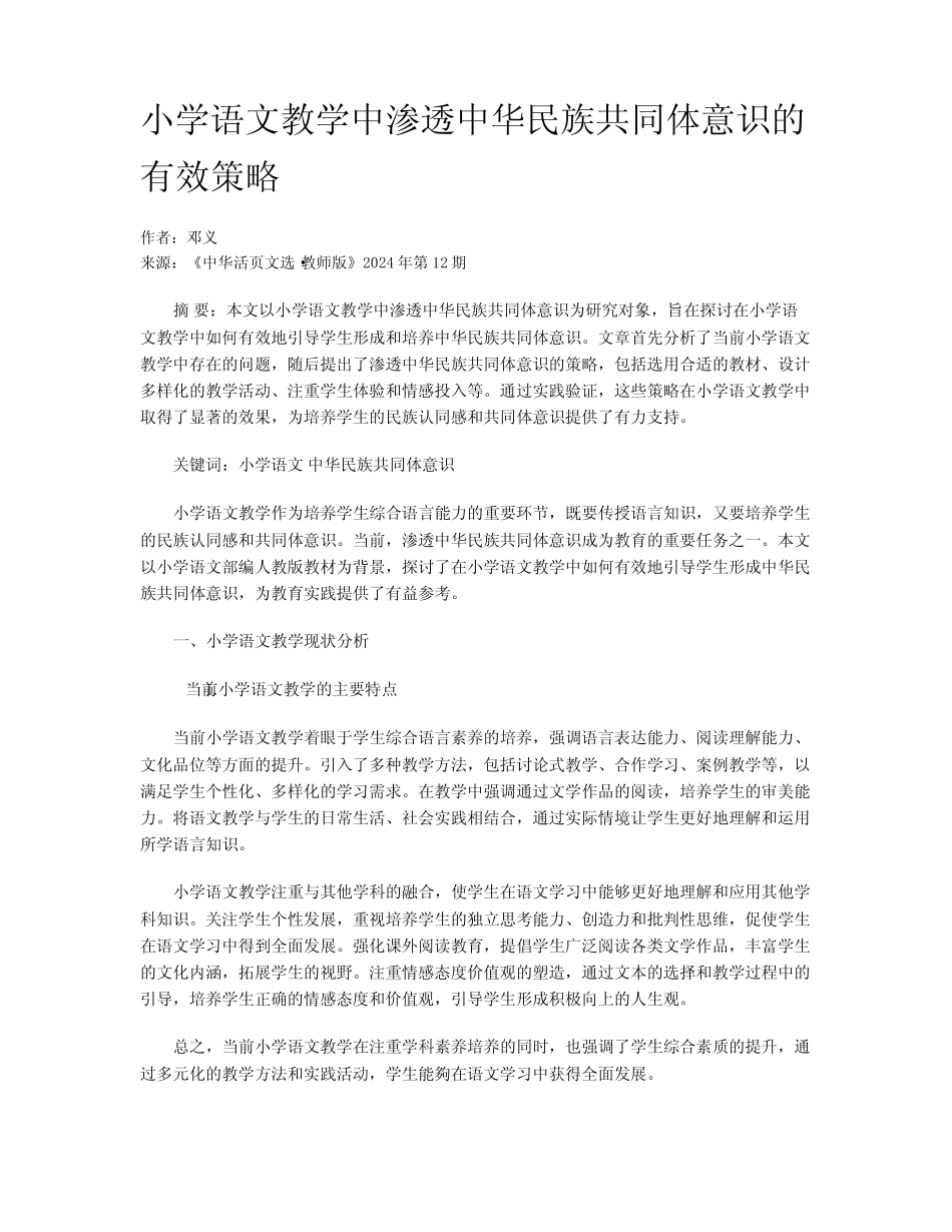 小学语文教学中渗透中华民族共同体意识的有效策略_第1页