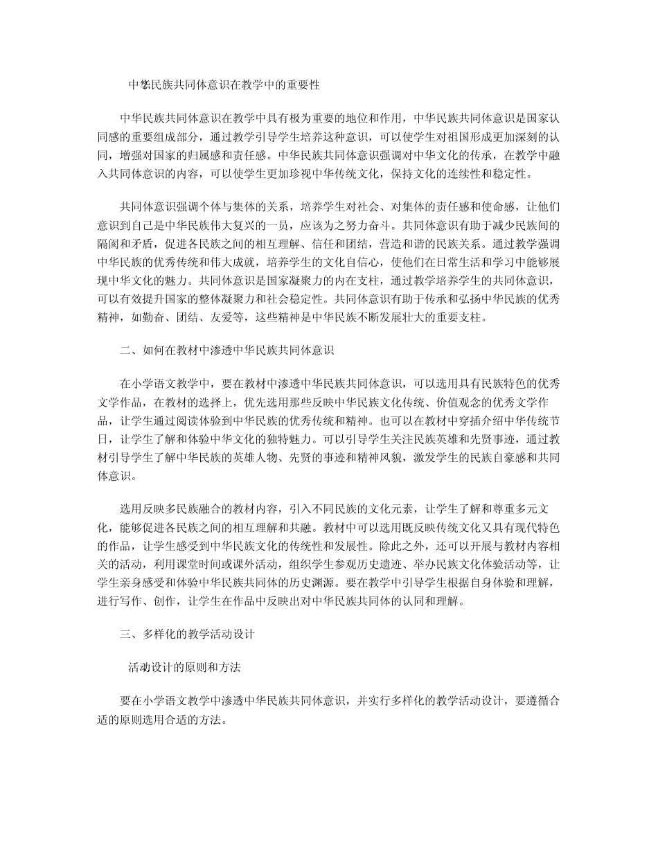 小学语文教学中渗透中华民族共同体意识的有效策略_第2页