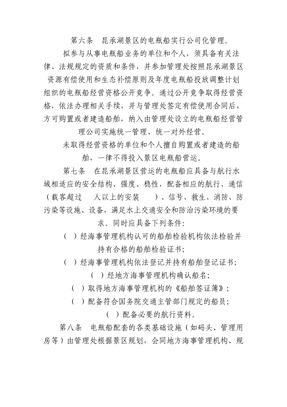 常熟市昆承湖景区游船管理办法_第2页