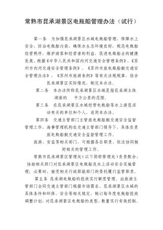 常熟市昆承湖景区游船管理办法
