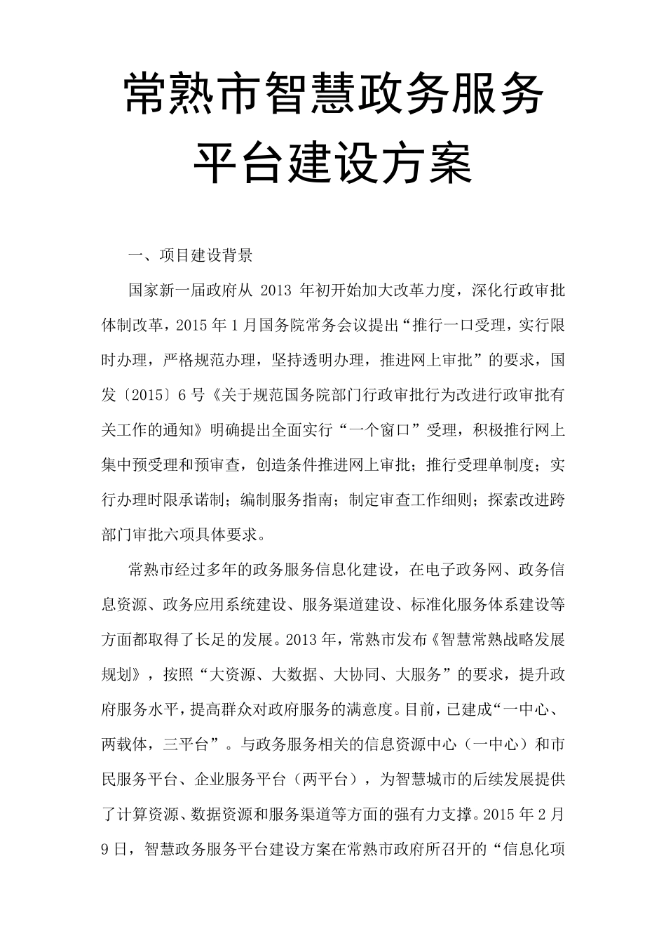 常熟市智慧政务服务平台建设方案_第1页