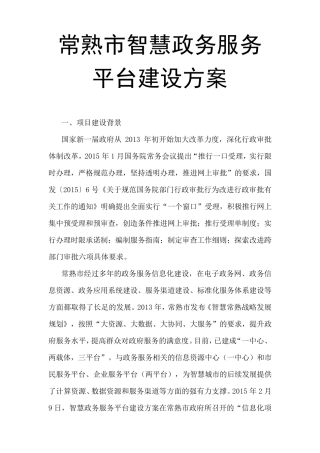常熟市智慧政务服务平台建设方案