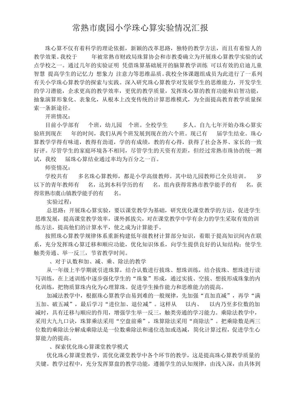 常熟市虞园小学珠心算实验情况汇报_第1页