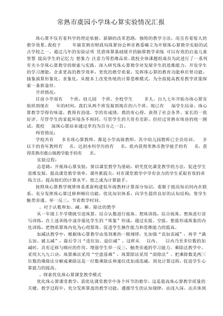 常熟市虞园小学珠心算实验情况汇报
